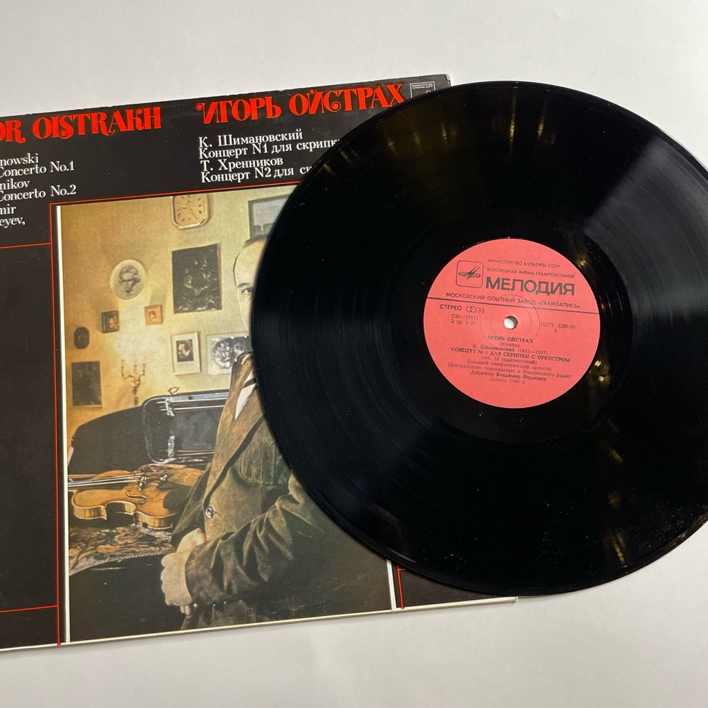 Винтажная виниловая пластинка LP Игорь Ойстрах, К. Шимановский Концерт № 1 Для Скрипки С Оркестром, Т. Хренников, Концерт № 2 (СССР 1982)