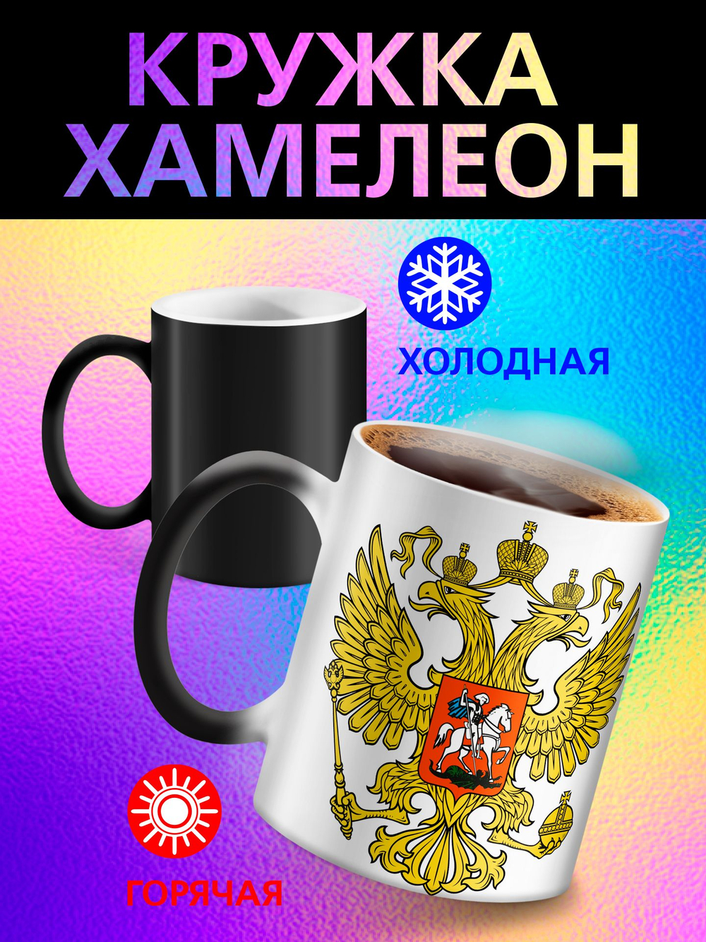 Кружка хамелеон "С Праздником"