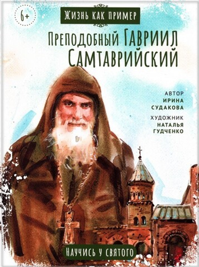 Преподобный Гавриил Самтаврийский. Жизнь как пример