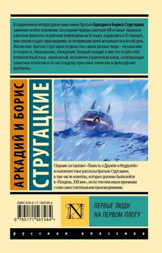 Первые люди на первом плоту. А. Стругацкий, Б. Стругацкий