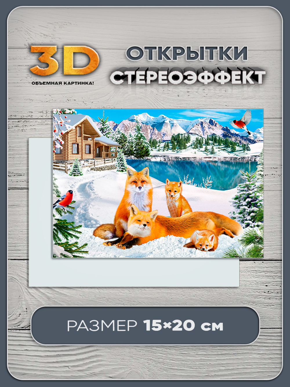 Стереооткрытка с 3D-эффектом "Лисы"