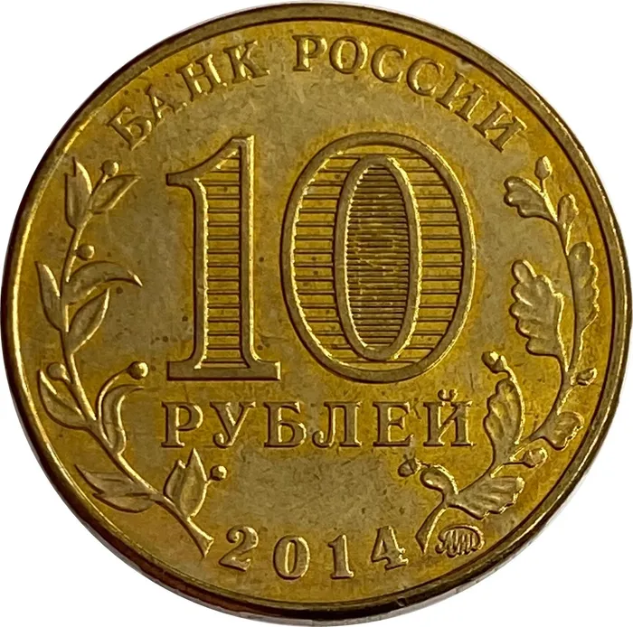10 рублей 2014 Старый оскол (ГВС) XF