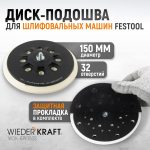 WDK-BPF150S Диск-подошва для шлифовальных машин Festool, 150 мм средней жесткости