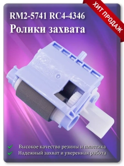 RM2-5741 RC4-4346 Ролики захвата