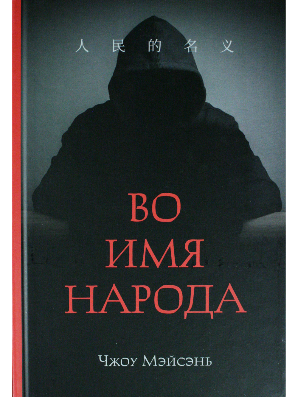 Во имя народа