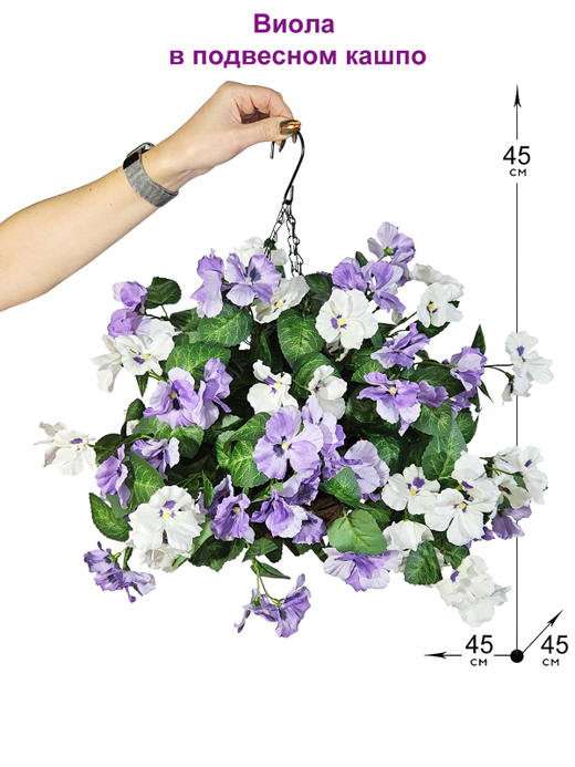 Искусственные цветы Виола густая в подвесном кашпо