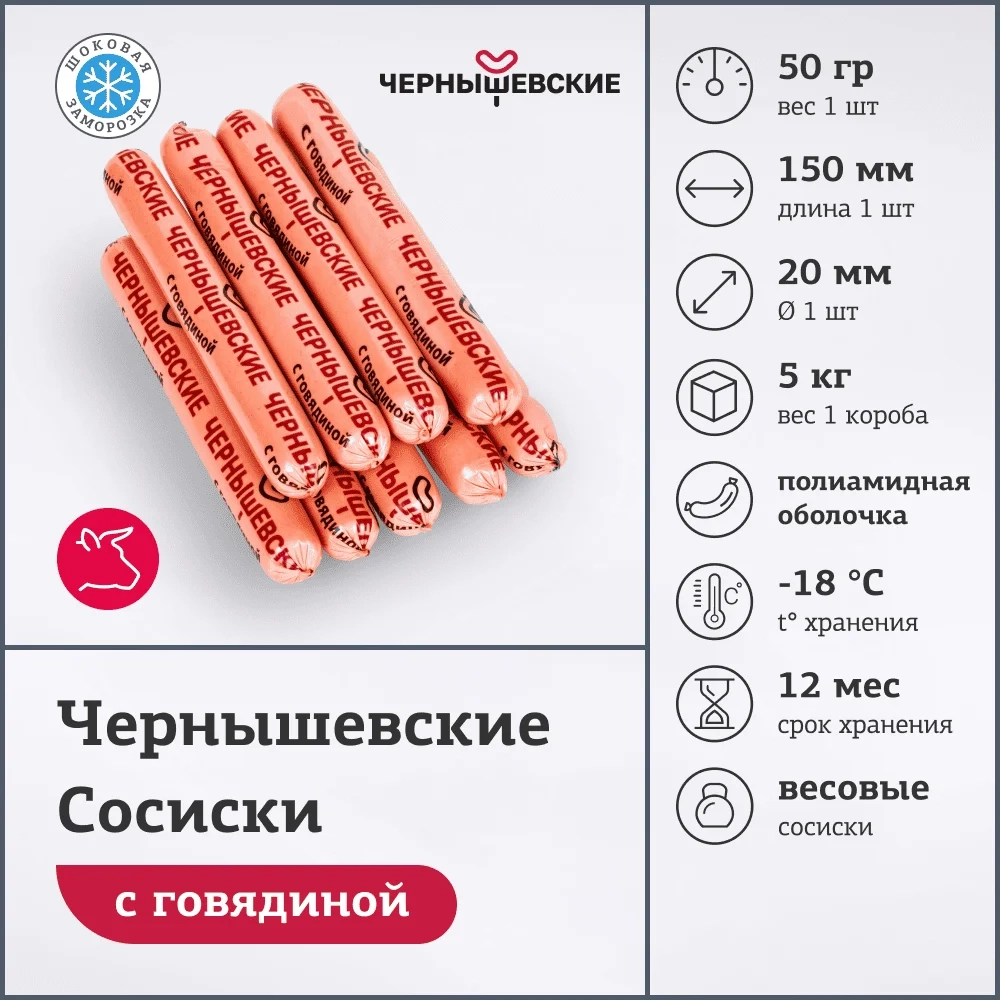 Сосиски "Чернышевские" Халяль 5кг