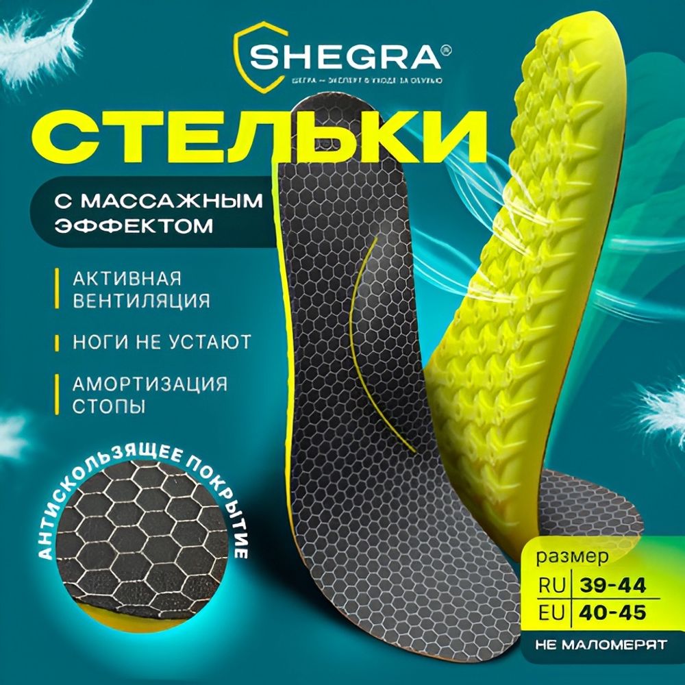 Стельки для обуви анатомические с массажным эффектом, материал PU PRO, размер RU 39-44 / EU 40-45, с линиями выреза, SHEGRA (ШЕГРА), 700741
