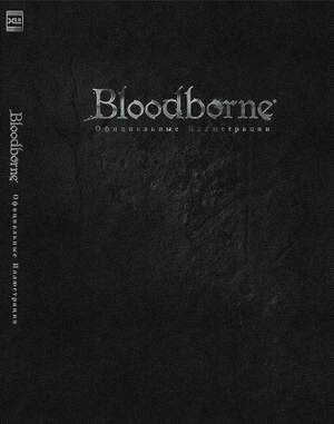 Bloodborne: Официальные Иллюстрации