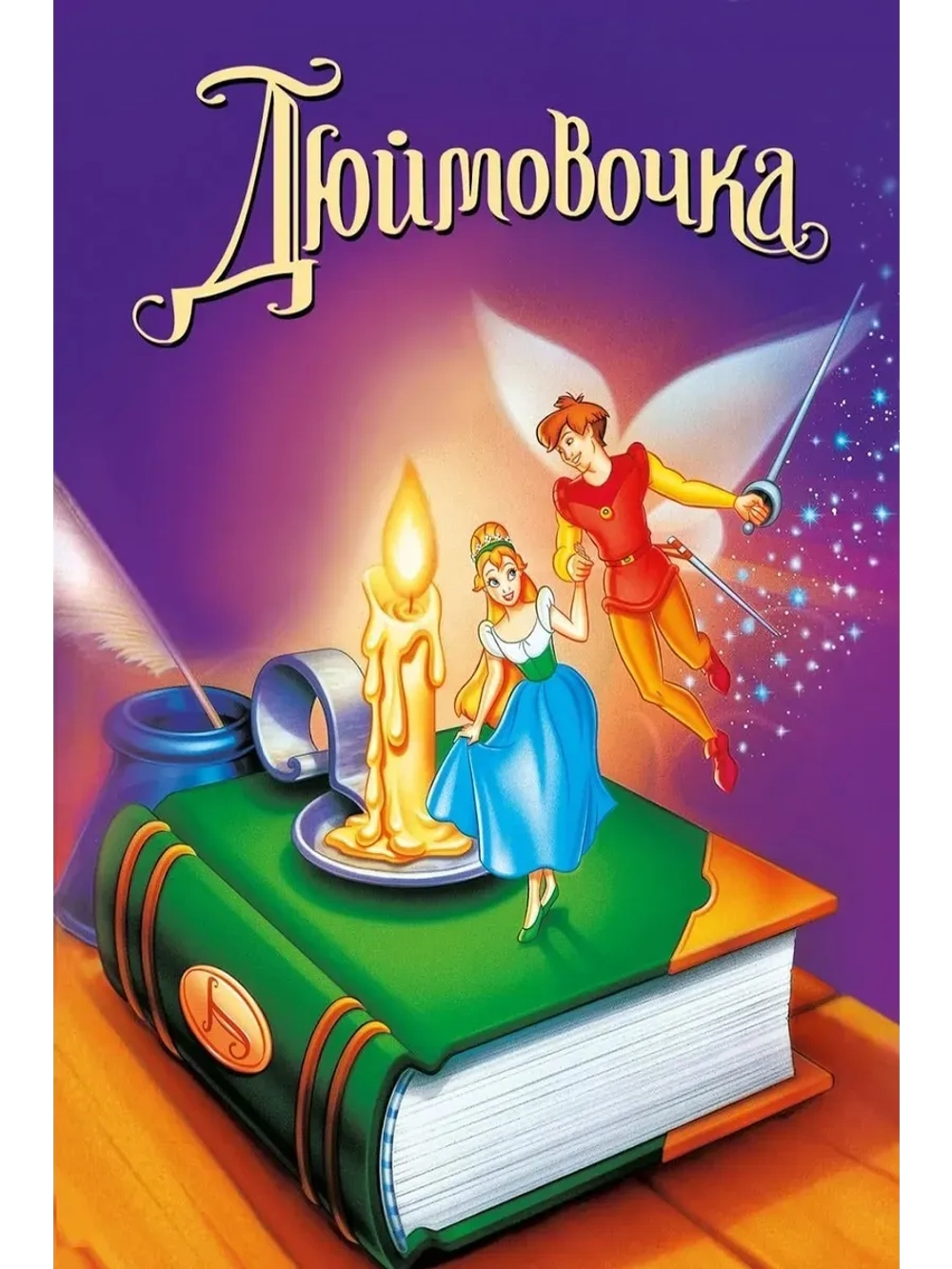 Дюймовочка (1994) (КИНО USB)