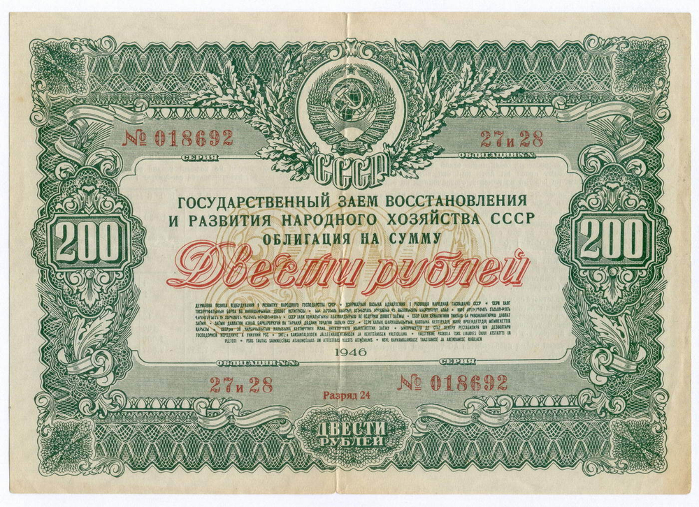 Облигация 200 рублей 1946 год. Заем восстановления и развития народного хозяйства. Серия № 018692. VF