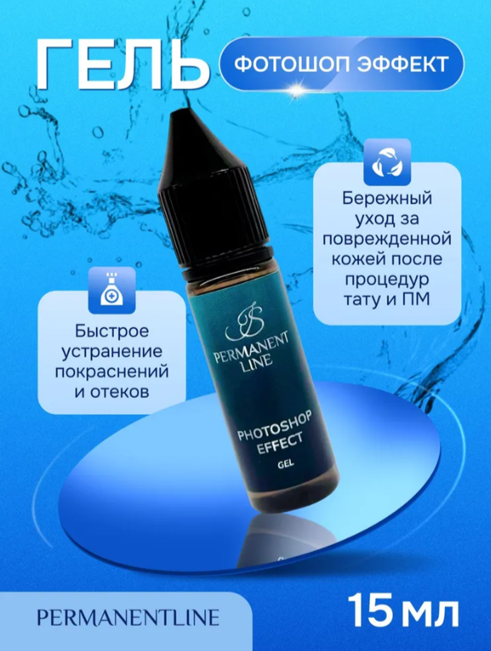 противоотечный гель photoshop effect gel Permanentline, 15 мл