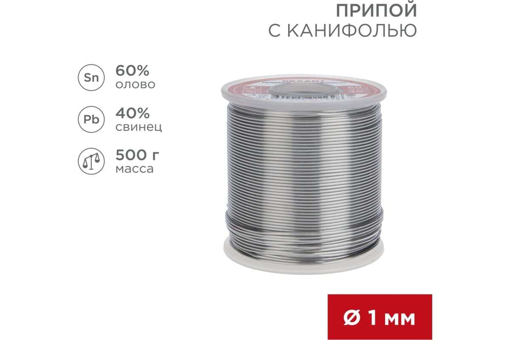 Припой с канифолью (500 гр; 1 мм; Sn60 Pb40 Flux 2.2) REXANT 09-3363