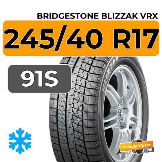 Bridgestone Blizzak VRX 245/40 R17 91S