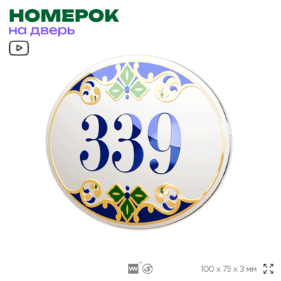Номер на дверь квартиры 339, для кабинета, офиса, в средиземноморском стиле, шильдик 10 х 7,5 см, белый, Айдентика Технолоджи