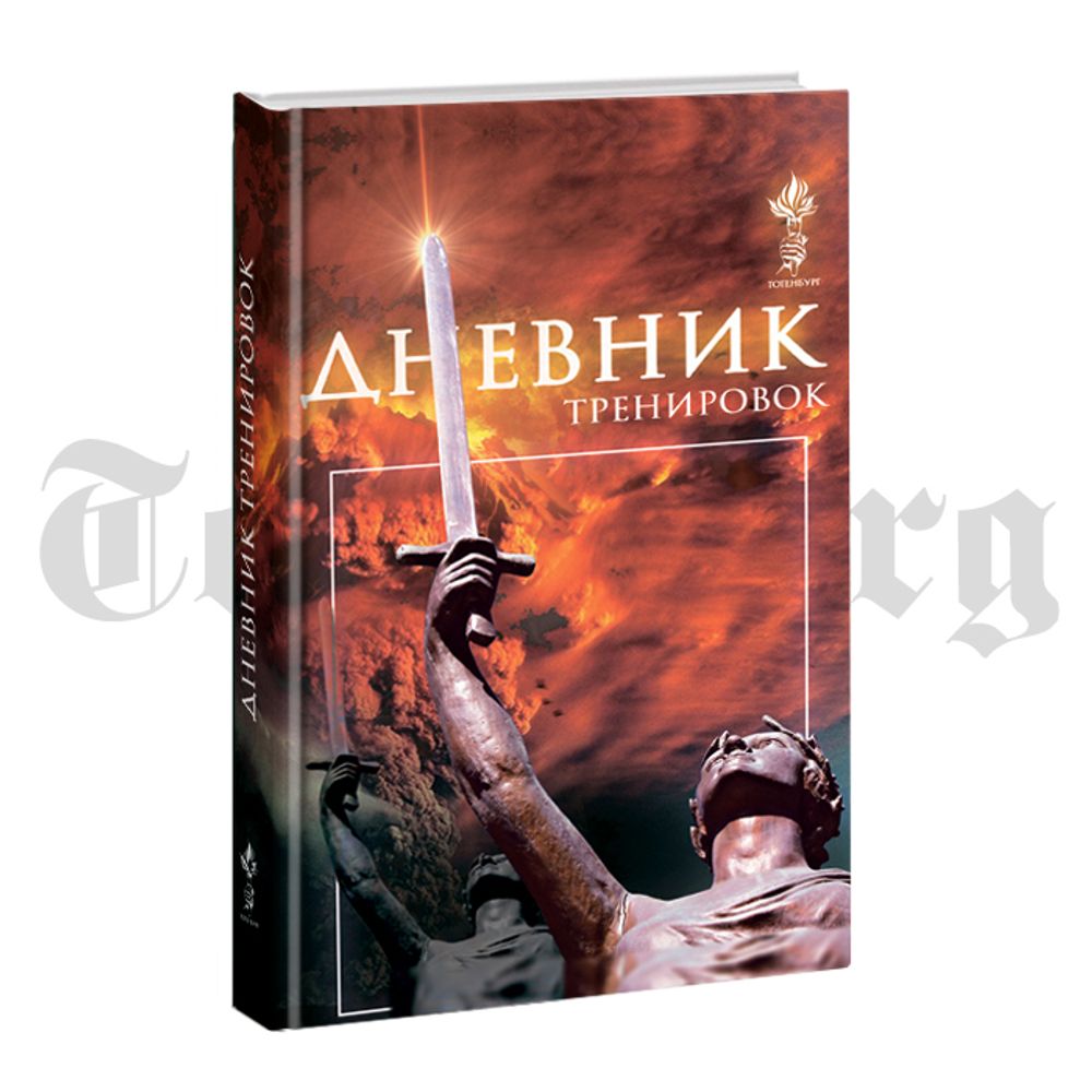 Дневник тренировок "ТТНБРГ"