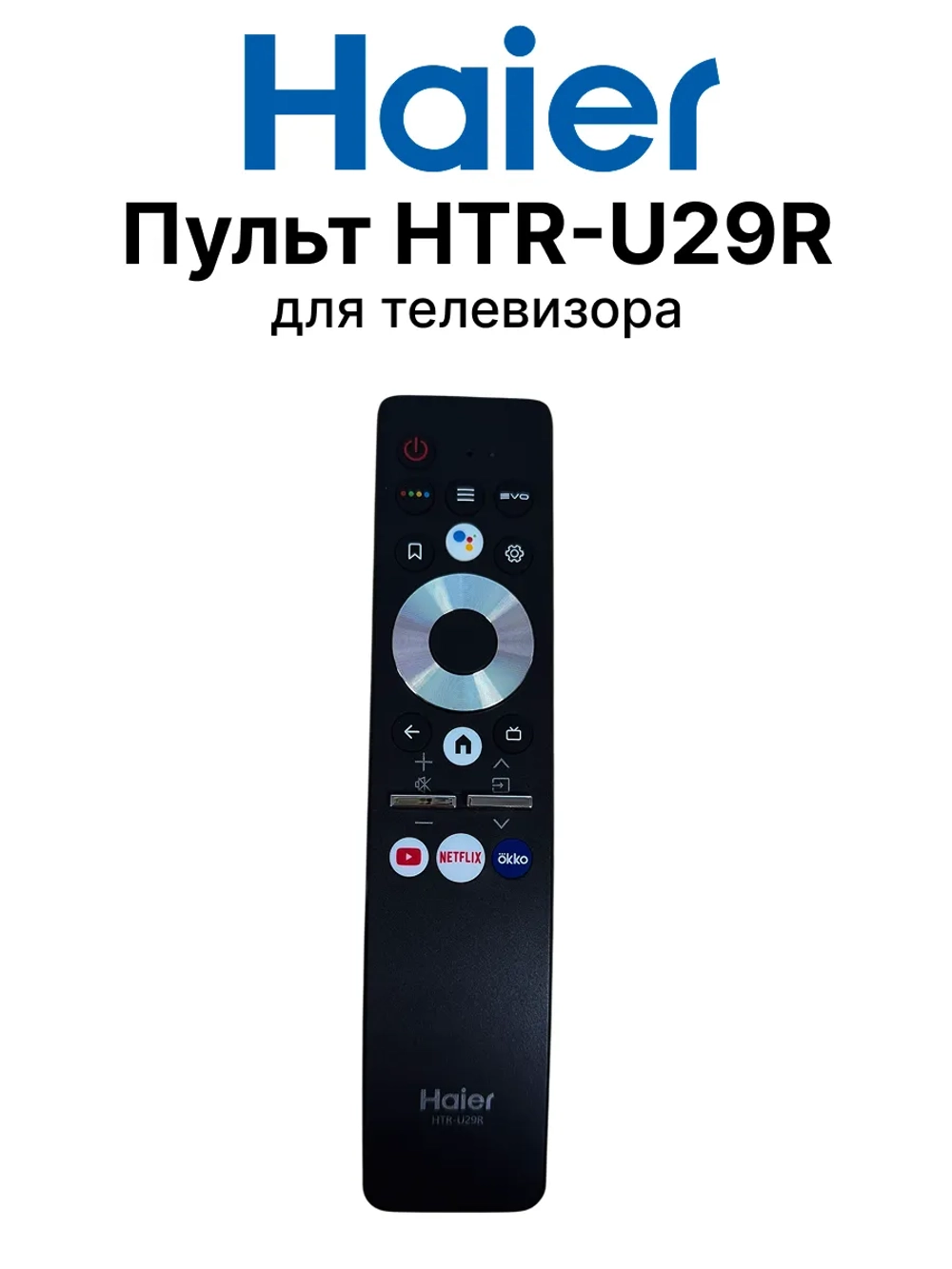 Пульт ДУ для телевизора - Haier 0530069019 (HTR-U29R) (0530068852) 0530069019