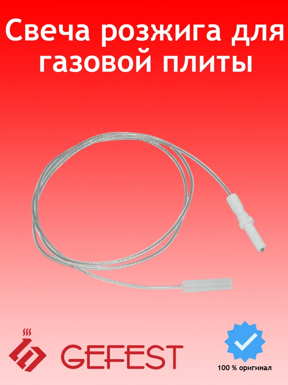 Свеча розжига L=109х3,4. PS20002-00-033