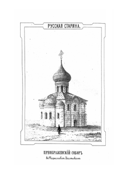 Русская старина в памятниках церковного и гражданского зодчества | А. Мартынов