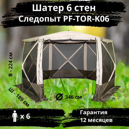 Шатер полуавтомат Следопыт 6 стен PF-TOR-K06 (189х189х224)