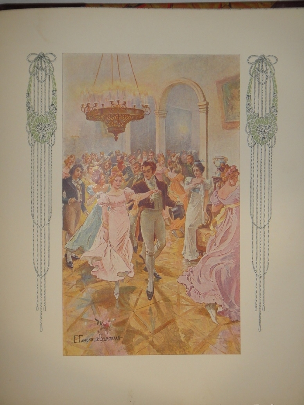 "Евгений Онегин". А.Пушкин. 1908г.