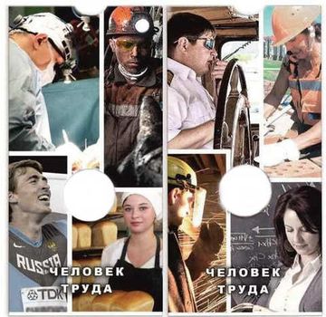Блистер под монету 10 рублей "Человек труда"
