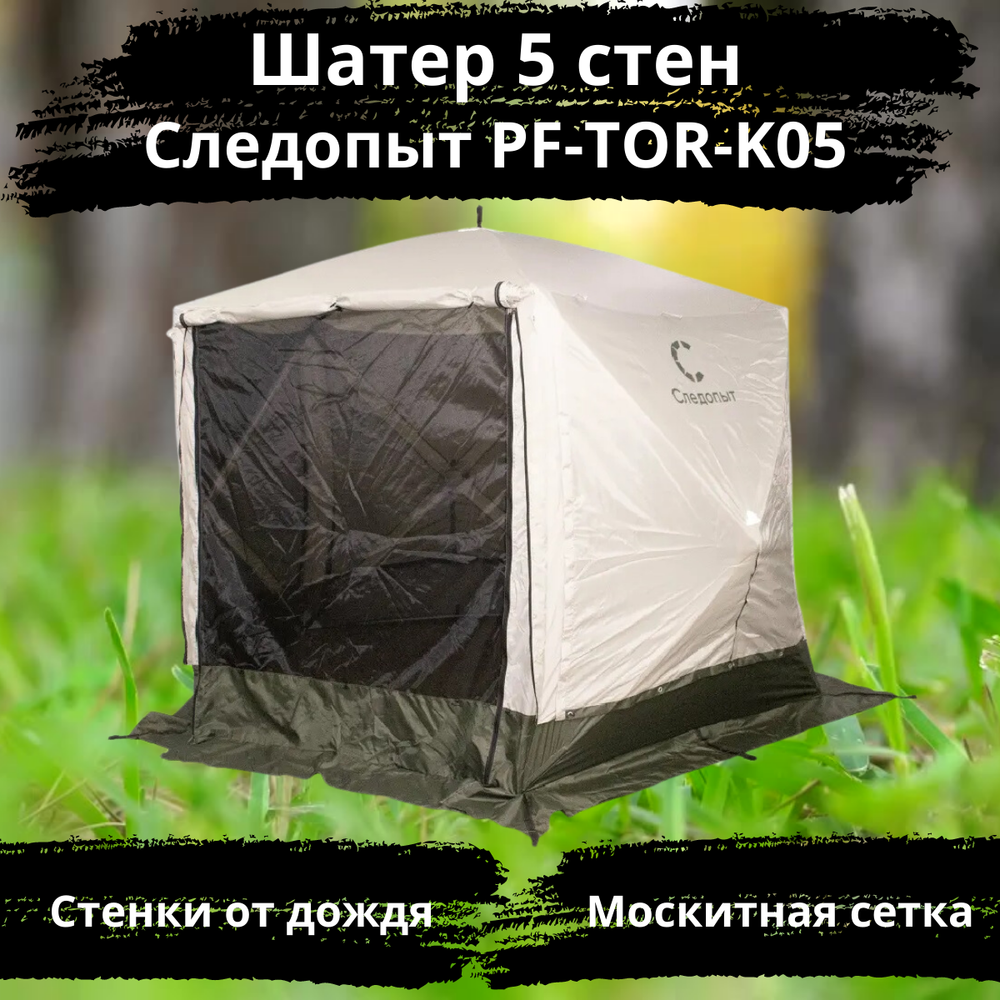 Быстросборный автоматический шатер Следопыт 5 стен PF-TOR-K05 (1.8х1.7х2.08)