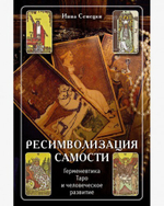Ресимволизация Самости. Таро и развитие человека