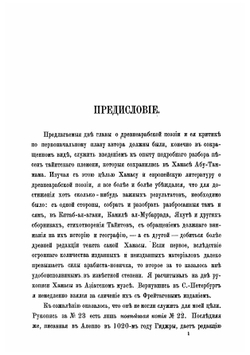 Древнеарабская поэзия и ее критик | Розен Виктор Романович