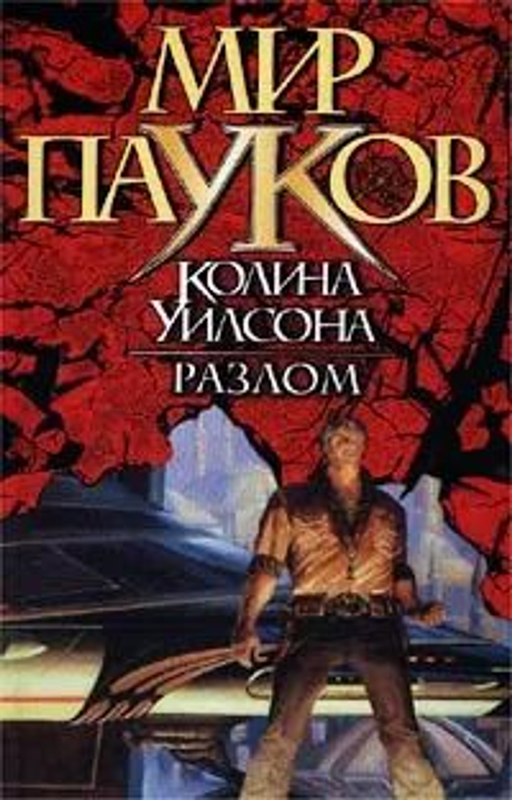 Мир пауков. Разлом