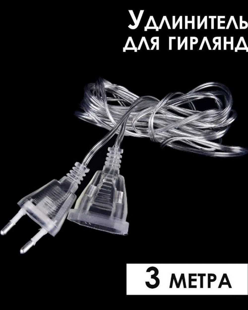 Удлинитель гирлянды 3 метра (прозрачный провод) Rohs