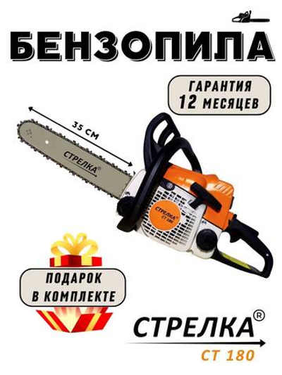 Бензопила стрелка ст180 с честной гарантией