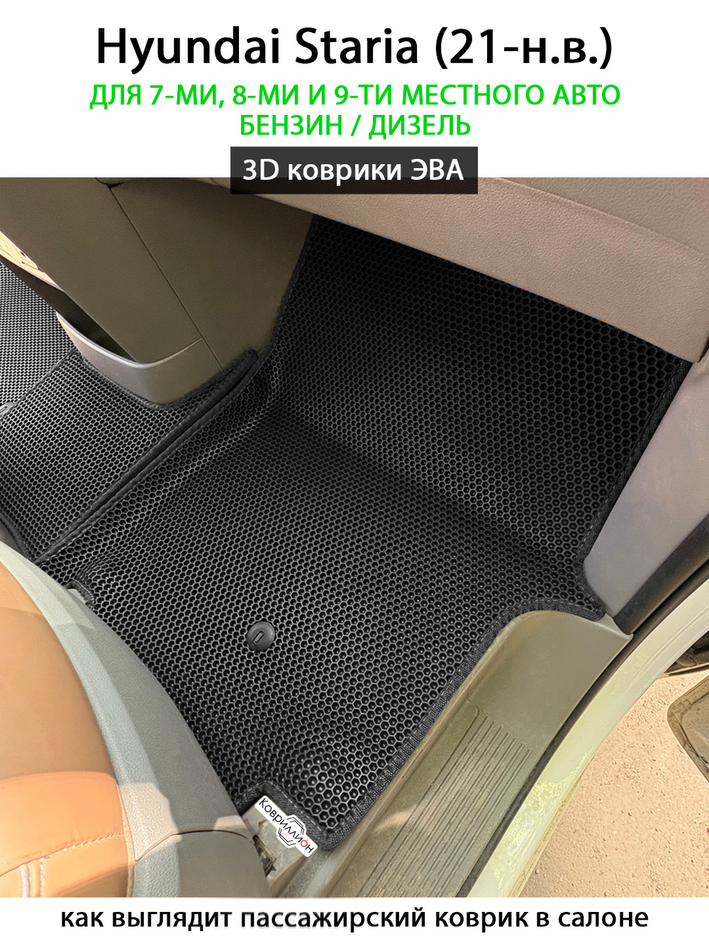 Передние автомобильные коврики ЭВА Hyundai Staria (21-н.в.) для 7-ми, 8-ми и 9-ти местного авто, бензин / дизель