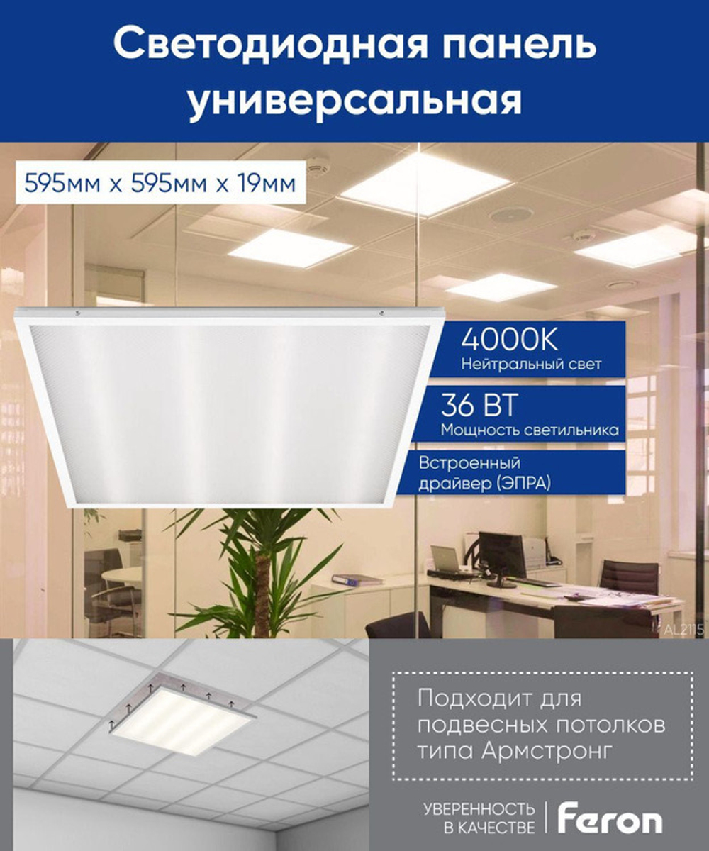 Светильник LED-панель ДВО 36Вт 595х595х19 4000K 3100Лм призма IP40 AL2115 Feron 21084