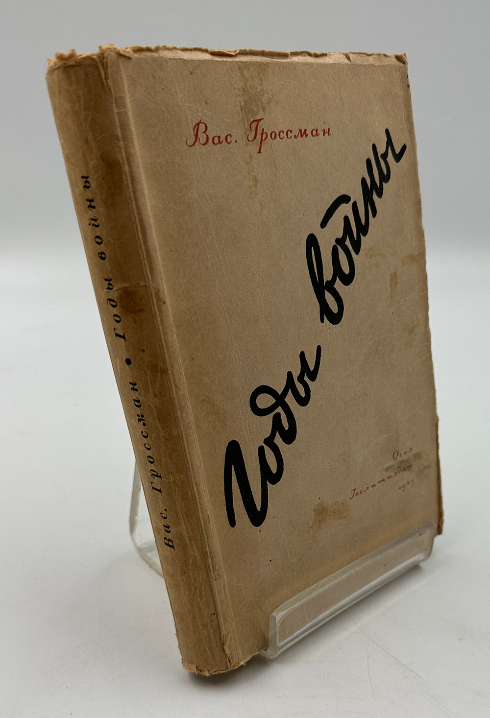 Гросман Василий. Годы войны. Москва. Государственное издательство: Художественная Литература. 1945 г