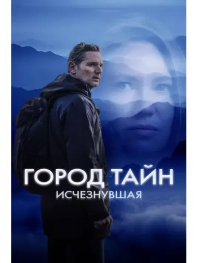 Город тайн: Исчезнувшая (2024) (DVD-R)