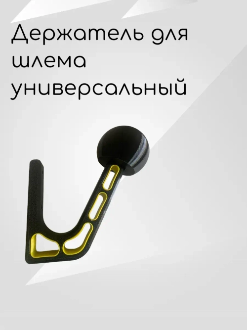 Держатель-вешалка для шлема, черный-облегченный(жёлтый)