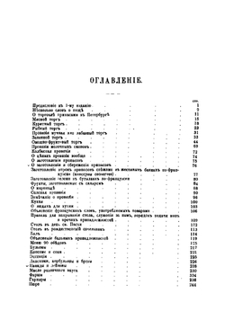 Альманах гастрономов, заключающий в себе состав блюд девяноста полных обедов, означенных записками (menu) русскими и французскими, правила для накрытия стола, объяснение о покупке и продаже жизненных припасов | Радецкий Игнатий М.