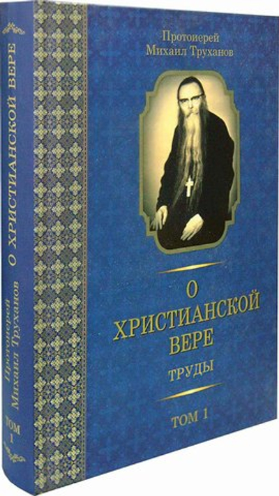 Протоиерей Михаил Труханов. О христианской вере. В 3-х томах