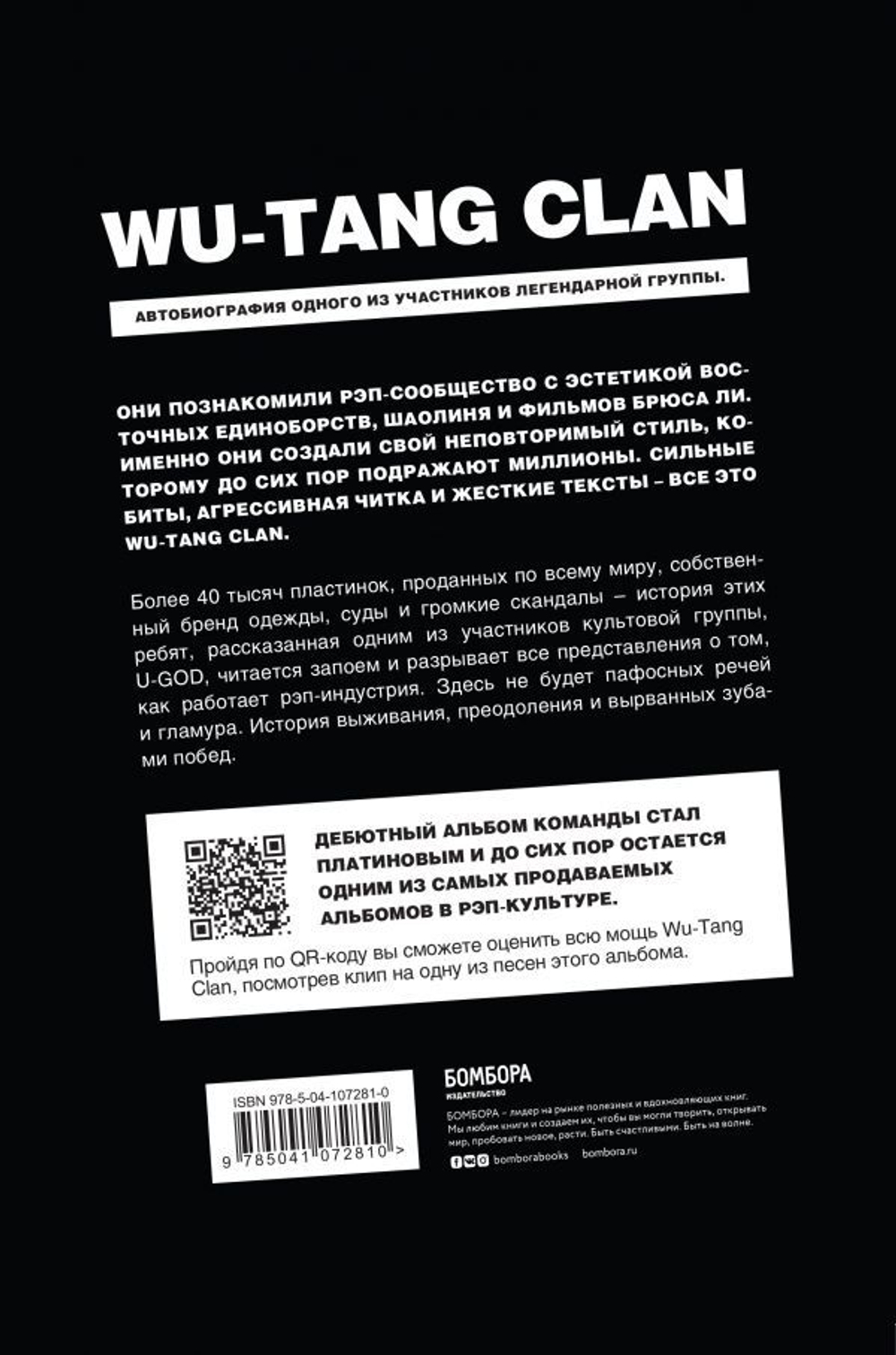 Wu-Tang Clan. Исповедь U-GOD. Как 9 Парней С Района Навсегда Изменили Хип-Хоп / Ламонт Хокинс