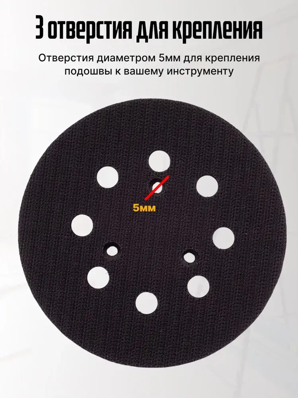 Опорная тарелка подошва для шлифмашин 125мм, с липучкой, 3 отверстия/ Проставка для орбитальных, эксцентриковых шлифовальных машин Makita, Dewalt, Deko/ Опорная тарелка для фибровых кругов