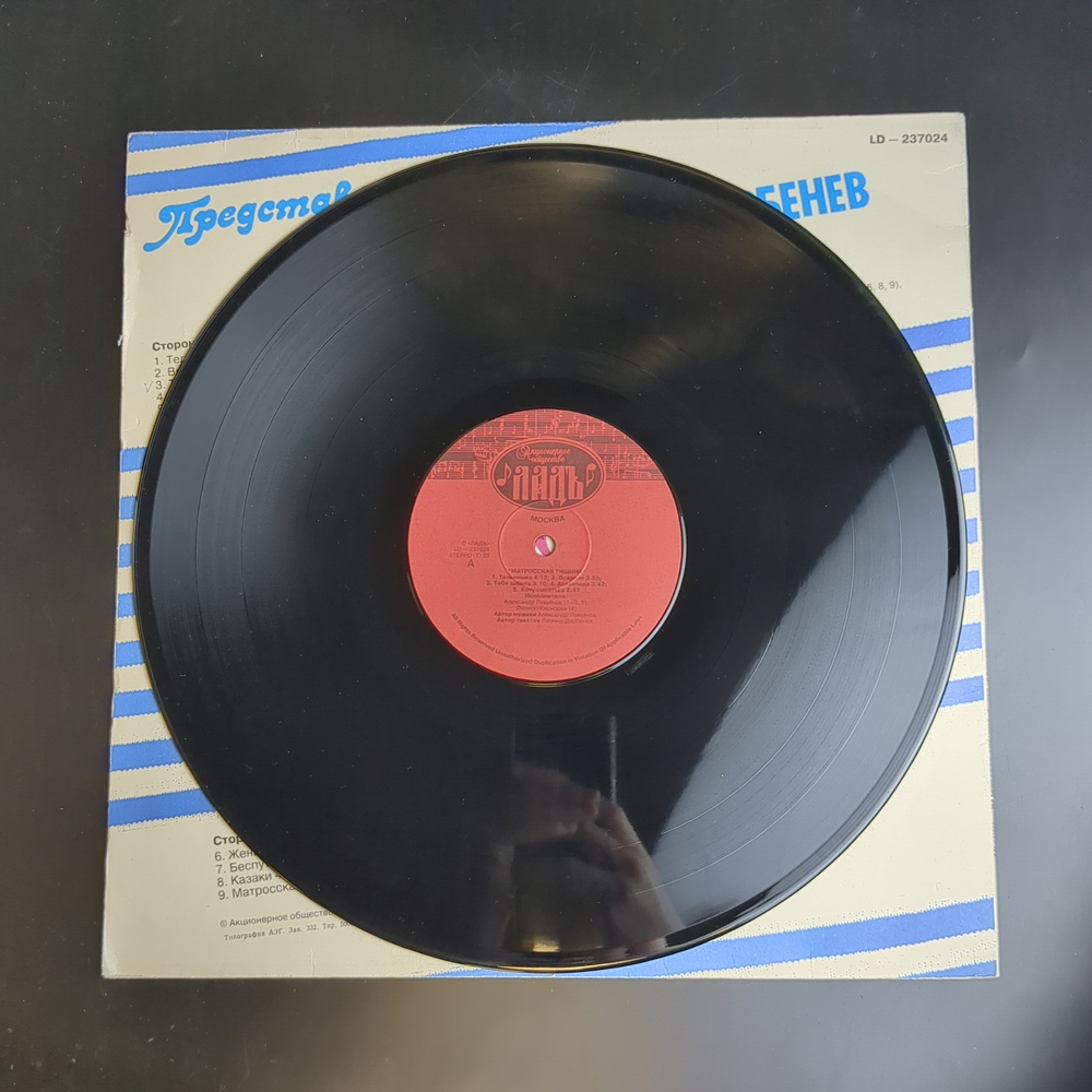 LP Матросская Тишина - Леонид Дербенев. А. Лукьянов. Ф.Киркоров . М. Распутина. Виниловая пластинка 12 дюймов. Ладъ 1992 год.
