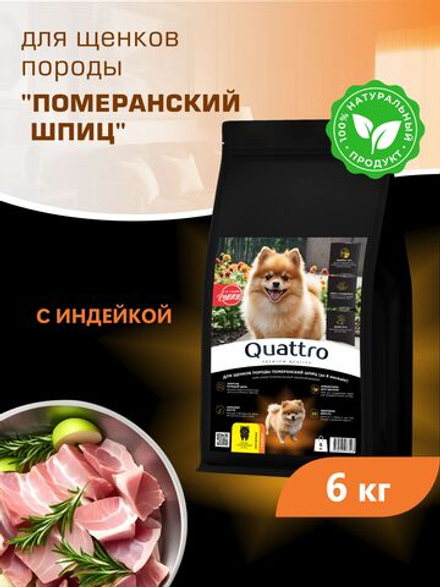 Quattro корм для щенков породы Померанский шпиц, с индейкой, 6 кг, QUATTRO