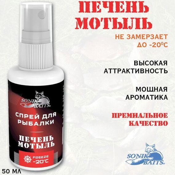 Спрей Sonik Baits 0.05л ПЕЧЕНЬ-МОТЫЛЬ