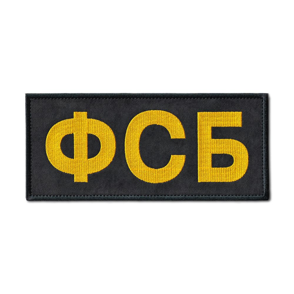 Нашивка ( Шеврон ) На Спину ФСБ Черная Вариант 1 | ATRIBUTICASTORE.RU