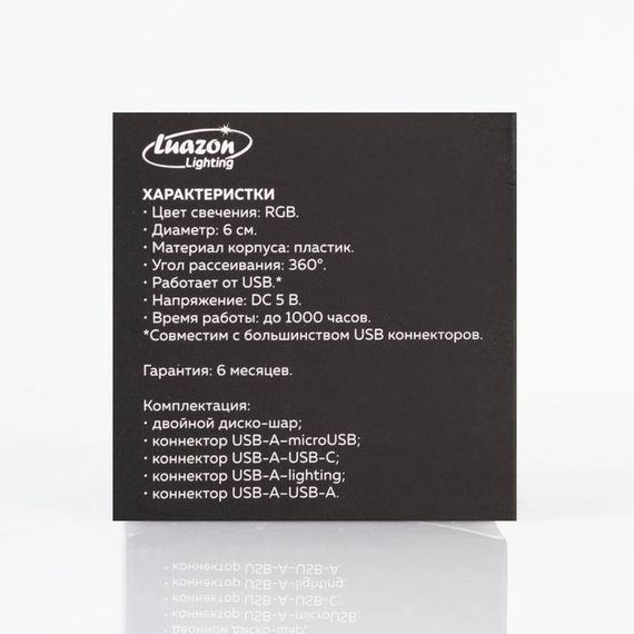 Проектор Двойной диско-шар 7 см., RGB, 4 коннектора для подключения, Luazon Lighting (5254650)