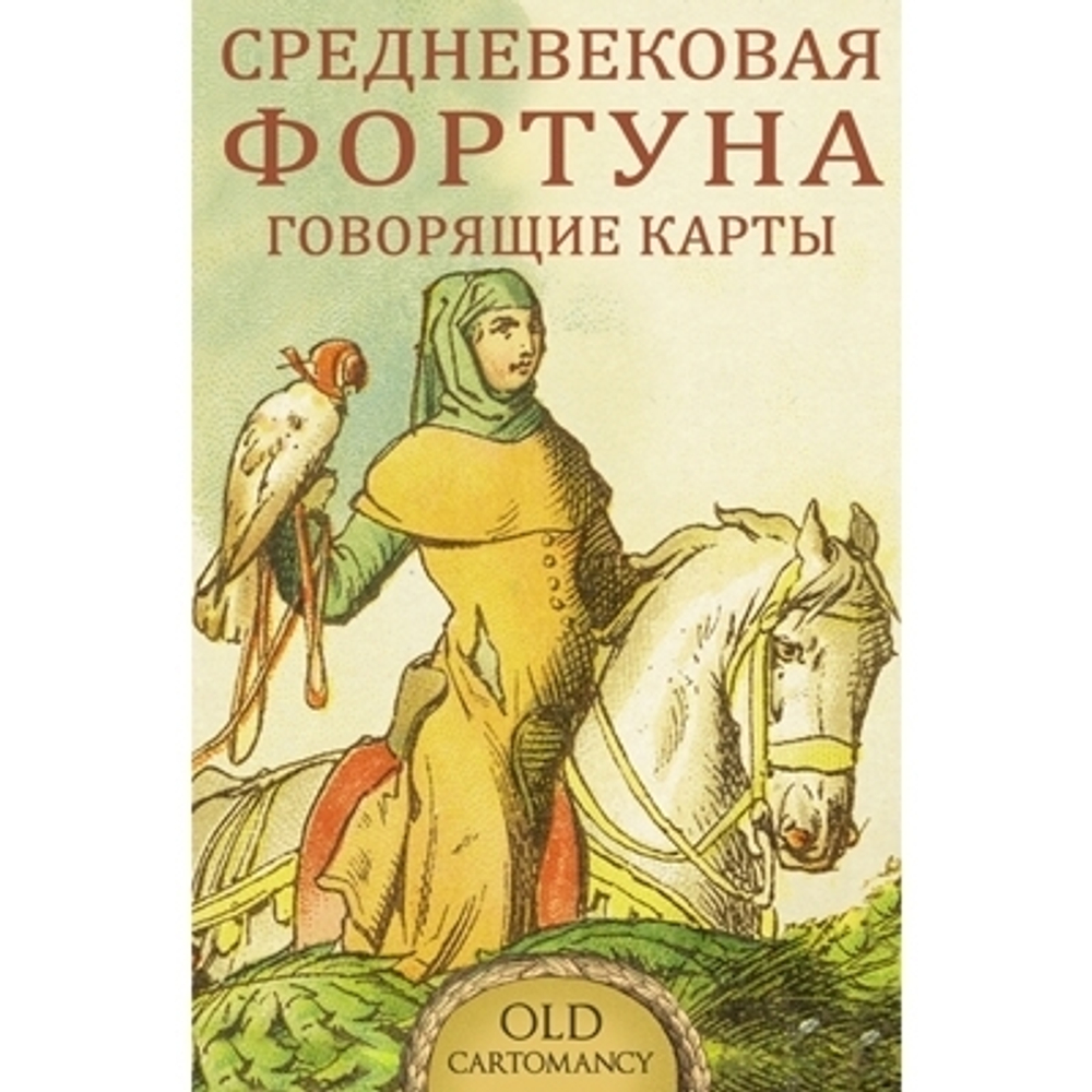 Средневековая Фортуна. Говорящие карты. Old Cartomancy - Altenburg, 1880