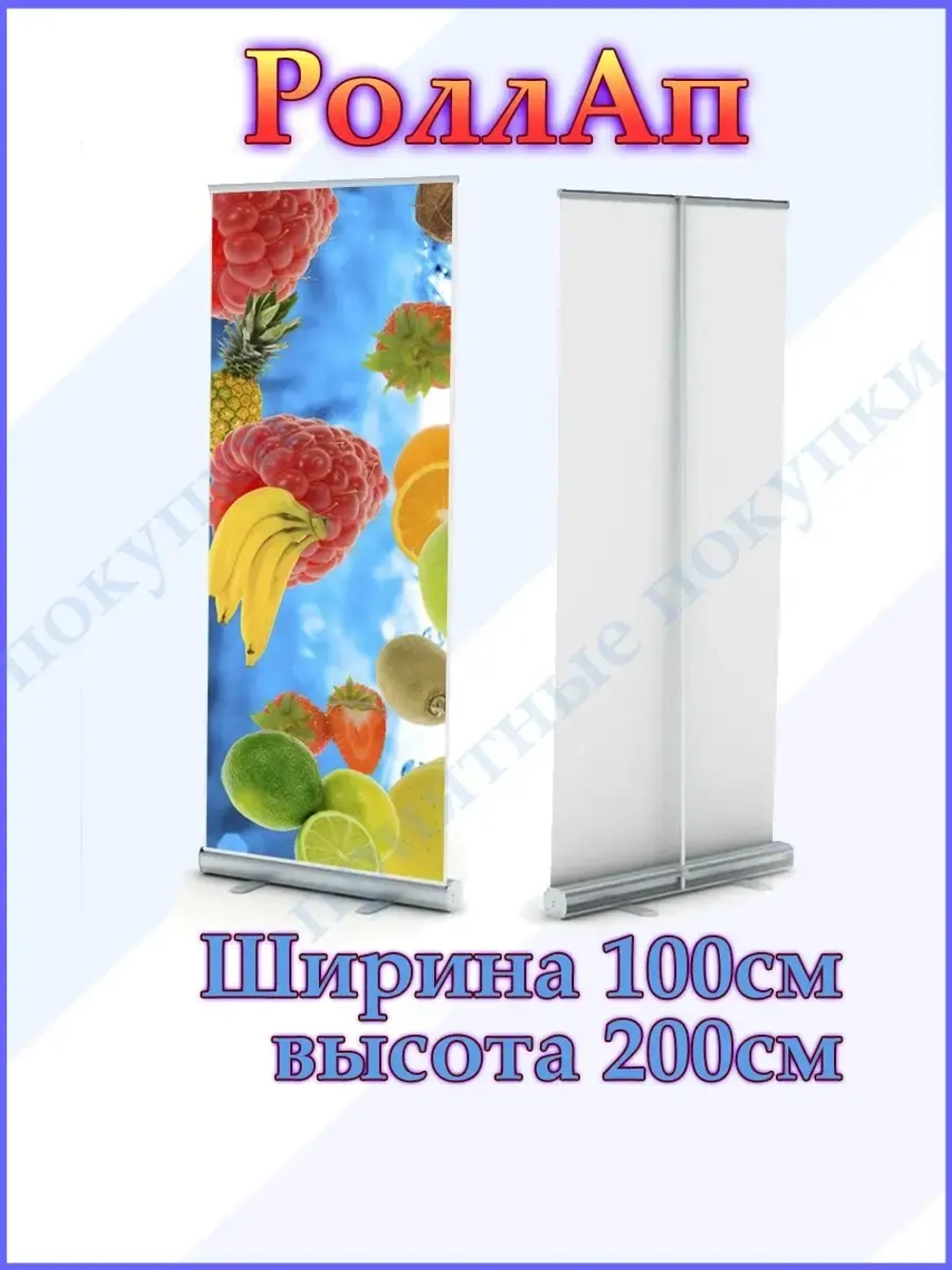 Фотофон, роллерный стенд, ролл-ап