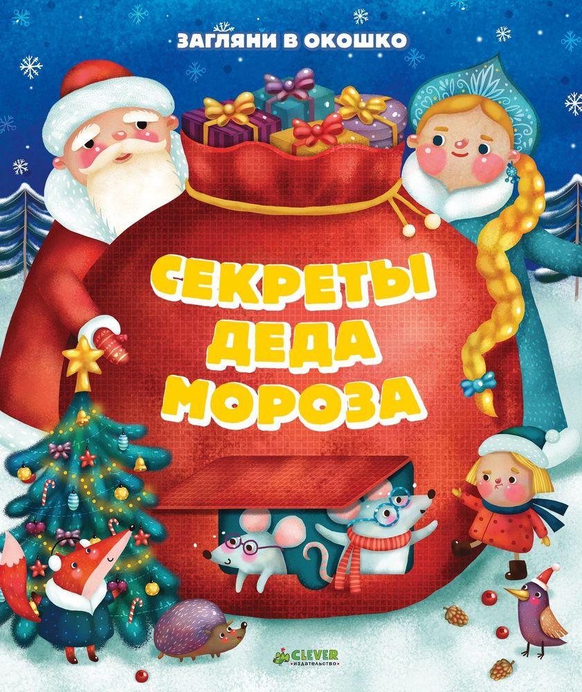 Секреты Деда Мороза