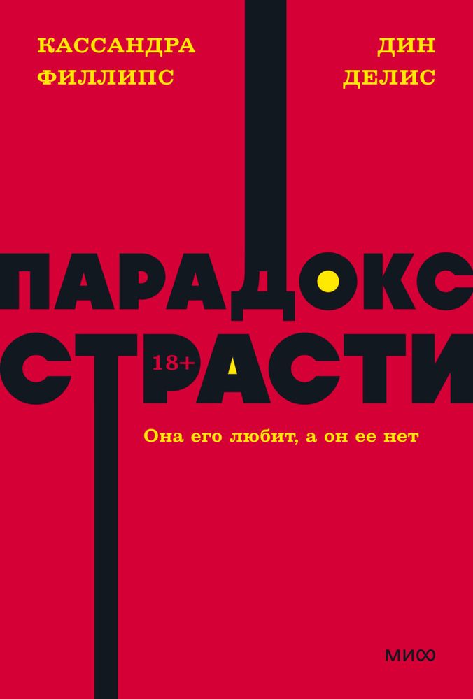 Парадокс страсти. Она его любит, а он ее нет. Дин Делис, Кассандра Филлипс